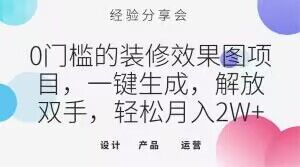 0门槛装饰效果图新项目，一键生成，解锁新技能，轻轻松松月入2W 【揭密】-暖阳网-优质付费教程和创业项目大全-韬哥副业项目资源网
