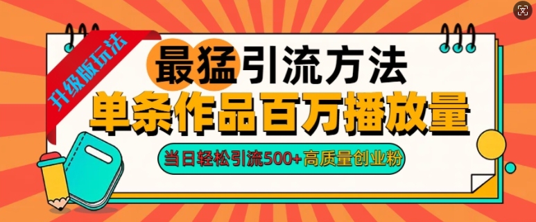 2024年最强推广方法一条著作上百万播放率，当日轻轻松松引流方法500 ，高品质自主创业粉-韬哥副业项目资源网