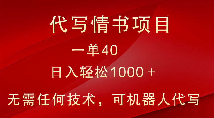 冷门代写情书表白信新项目，一单40，日入轻轻松松1000＋，新手也可以快速上手-韬哥副业项目资源网