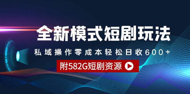 （9276期）全新模式短剧剧本游戏玩法–公域实际操作零成本轻轻松松日收600 （附582G短剧剧本网络资源）-韬哥副业项目资源网
