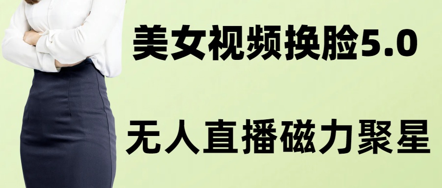 （8164期）AI换脸美女玩法5.0，配合无人直播小铃铛超快变现-暖阳网-优质付费教程和创业项目大全-韬哥副业项目资源网