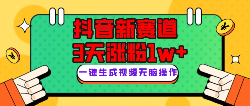 （7814期）抖音新跑道，3天增粉1W ，转现多种多样，giao哥英文语录-韬哥副业项目资源网
