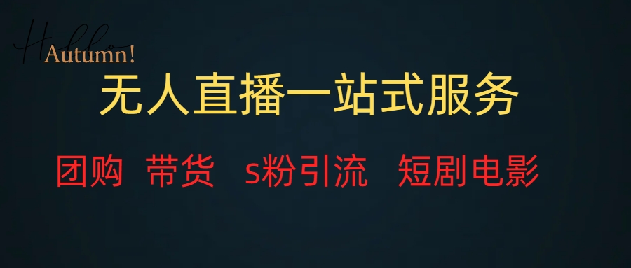 （7654期）无人直播一站式服务，转现平稳-韬哥副业项目资源网