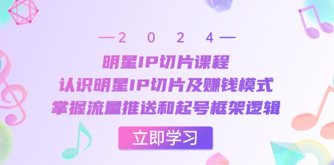 （13072期）大牌明星IP切成片课程内容：了解大牌明星IP切成片及赚钱方法，把握总流量消息推送和养号架构逻辑性-韬哥副业项目资源网