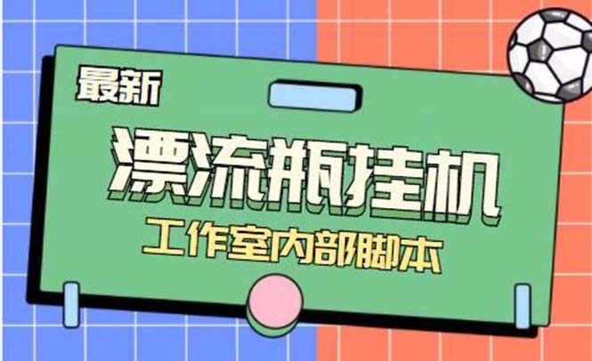 （7991期）最新漂流瓶聊天平台半自动点击游戏玩法，单对话框日盈利30-50 【永久性脚本制作 应用…-暖阳网-优质付费教程和创业项目大全-韬哥副业项目资源网