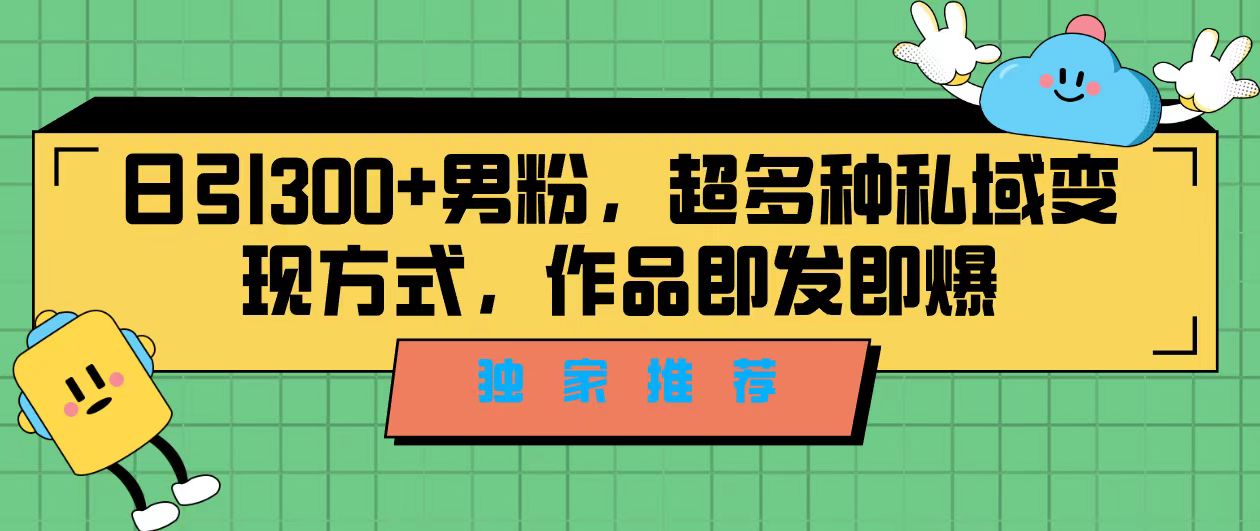 （7048期）独家推荐！日引300+男粉，超多种私域变现方式，作品即发即报-韬哥副业项目资源网