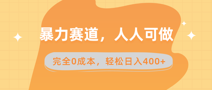 （8756期）暴力赛道，人人可做，完全0成本，卖减脂教学和产品轻松日入400+-韬哥副业项目资源网
