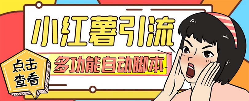 （7717期）【引流方法必不可少】小红书的专业版引流脚本，内嵌私聊评论点赞评论回复各种功能…-韬哥副业项目资源网