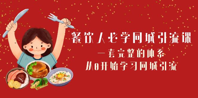 （8224期）餐饮人必学-同城引流课：一套完整的体系，从0开始学习同城引流（68节课）-暖阳网-优质付费教程和创业项目大全-韬哥副业项目资源网