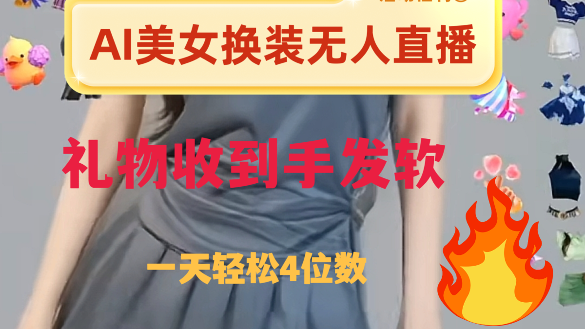 （8218期）ai美女换装直播 纯无人 礼物收到手软 日入2000+-暖阳网-优质付费教程和创业项目大全-韬哥副业项目资源网