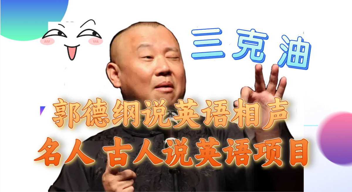 （7871期）郭德纲说英文相声小品 知名人士古人云外国语新项目 轻轻松松日入300-韬哥副业项目资源网