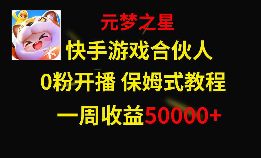（8373期）快手游戏新蓝海，元梦之星合作伙伴，一周收益50000-韬哥副业项目资源网