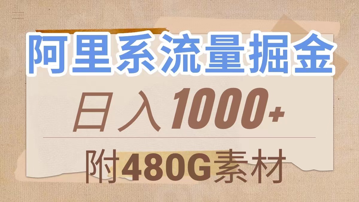 （7798期）阿里集团总流量掘金队，数分钟一个作品，没脑子运送，日入1000 （附480G素材内容）-韬哥副业项目资源网