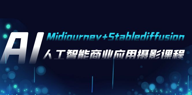 （7854期）AI拍摄【Midjourney Stablediffusion】，人工智能技术商用化拍摄-37节课程-韬哥副业项目资源网