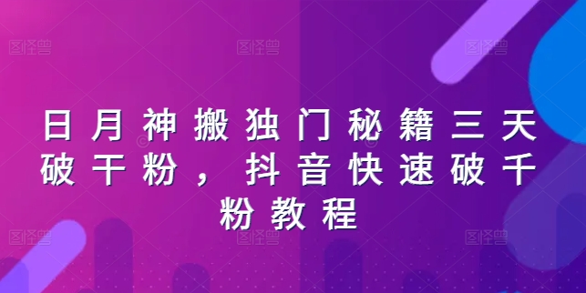 日月神搬独门秘籍三天破干粉，抖音快速破千粉教程-韬哥副业项目资源网