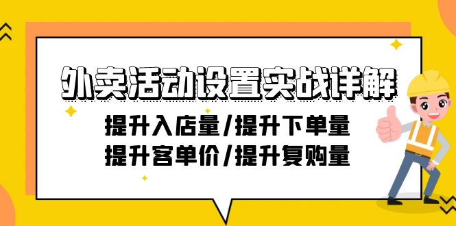 （9204期）外卖活动设置实战详解：提升入店量/提升下单量/提升客单价/提升复购量-21节-韬哥副业项目资源网