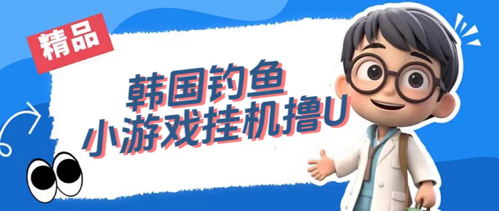 （7320期）韩钓鱼小游戏撸USDT，单对话框日撸3—4U-韬哥副业项目资源网