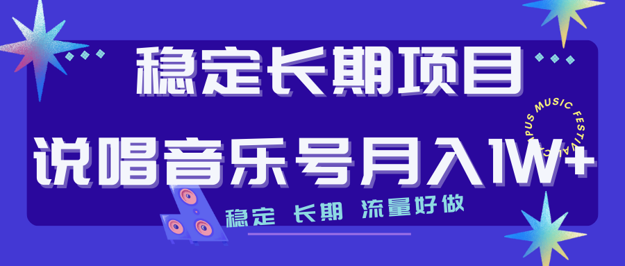 （7190期）持续稳定新项目嘻哈音乐号总流量好做变现模式多强烈推荐！！-韬哥副业项目资源网
