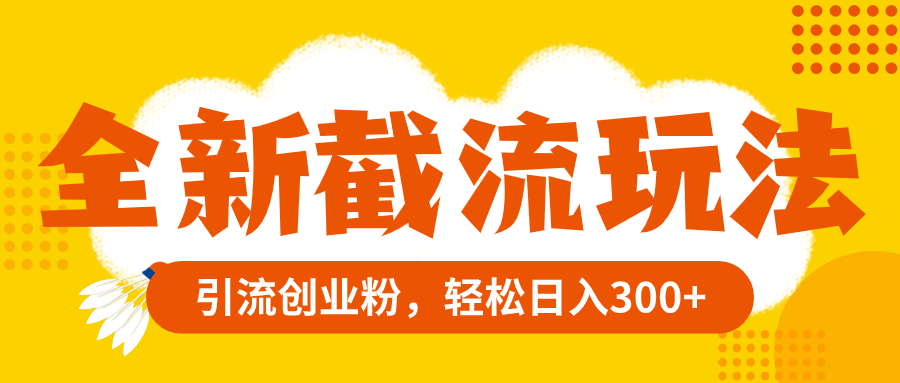 （8025期）全新升级截留游戏玩法，精准引流方法自主创业粉，轻轻松松日赚300-暖阳网-优质付费教程和创业项目大全-韬哥副业项目资源网