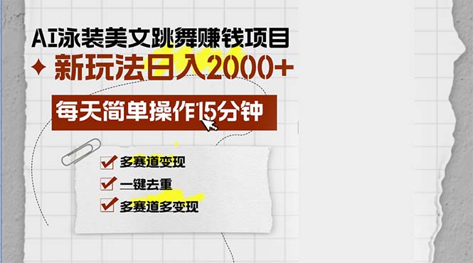 （13039期）AI泳装美女舞蹈挣钱的项目，新模式，每日易操作15min，多跑道转现，月…-韬哥副业项目资源网