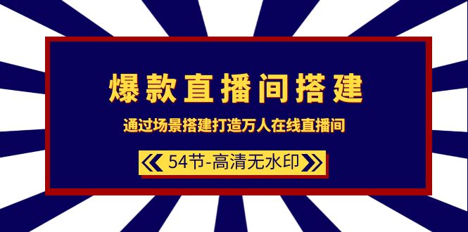 （9502期）爆品直播房间-构建：根据场景设计-打造出数万人在线直播间（54节-无水印素材）-韬哥副业项目资源网