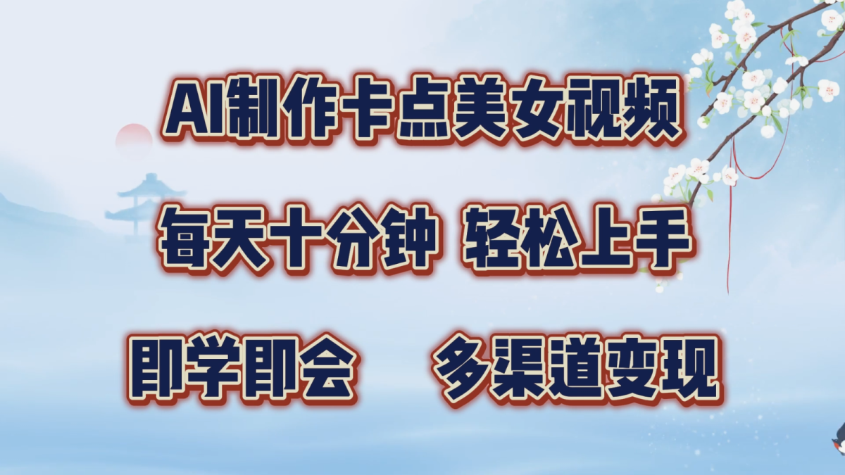 AI制做守点美女丝袜，每天十分钟，快速上手，即学即会，多种渠道转现-韬哥副业项目资源网