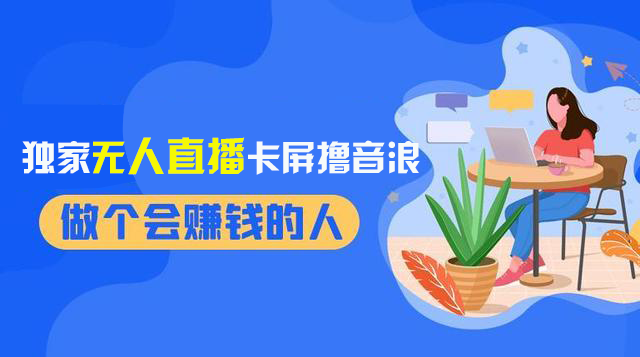 （8385期）2024独家代理无人直播卡顿撸抖币，12月新上市实例教程，收益稳定，不用看管 日入1000-韬哥副业项目资源网