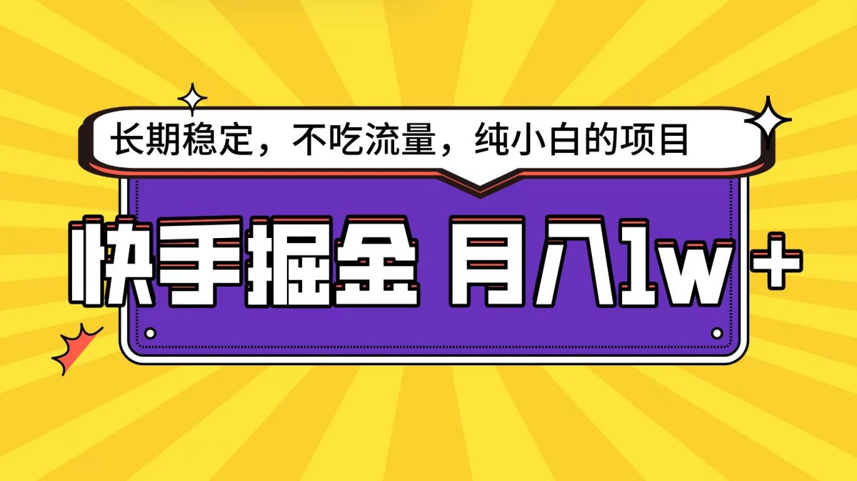 （9609期）快手视频倔金吊顶天花板，新手都可以轻松月入1w-韬哥副业项目资源网