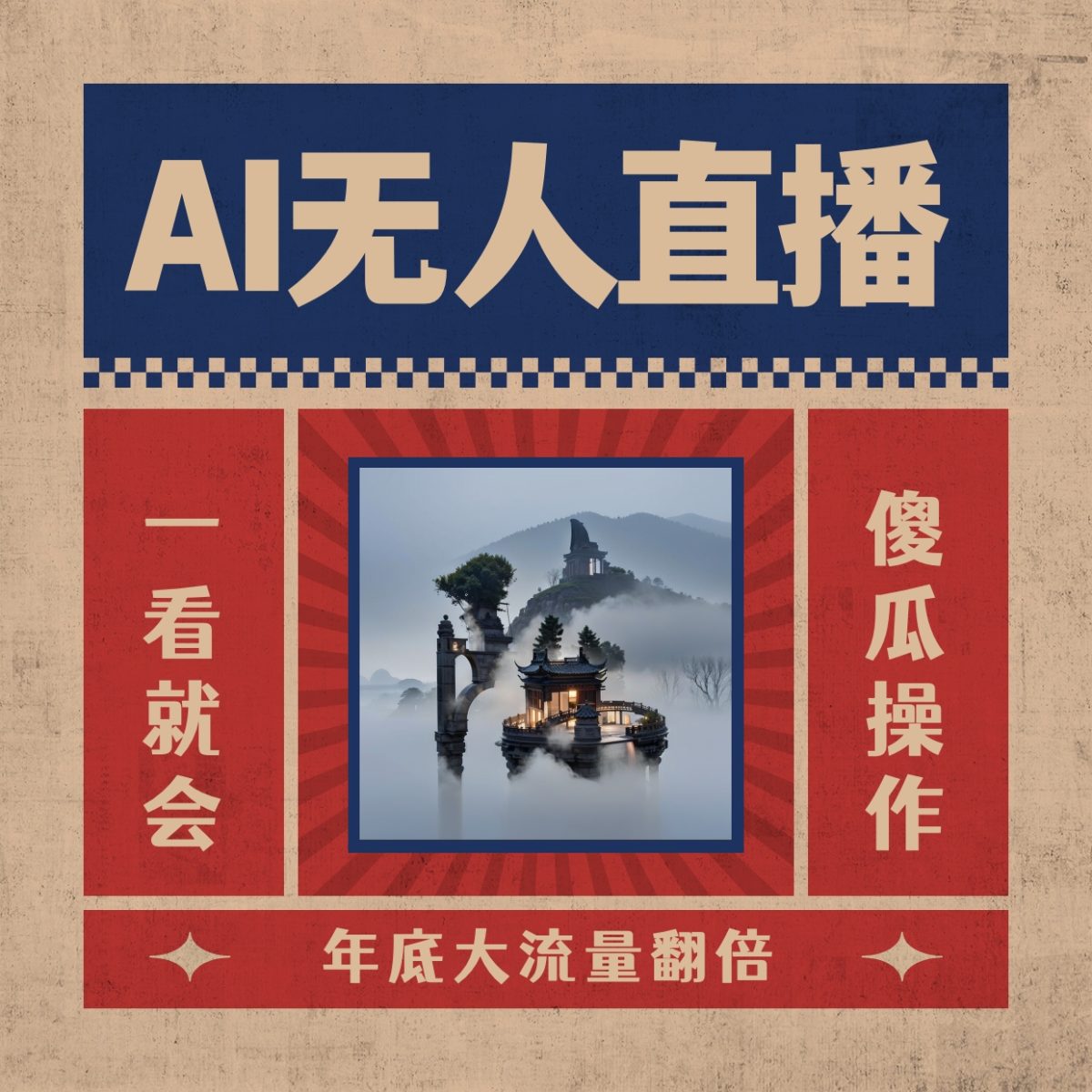 （8798期）AI无人直播一看就会，日入1000 不用真人出镜，新手快速入门播出，关播就…-韬哥副业项目资源网