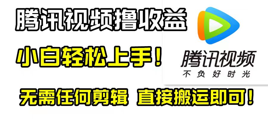 （8228期）腾讯视频分成计划，每天无脑搬运，无需任何剪辑！-暖阳网-优质付费教程和创业项目大全-韬哥副业项目资源网