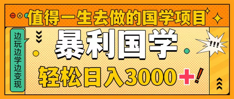 （8419期）非常值得一生去做的事情国学经典新项目，暴力行为国学经典，轻轻松松日入3000-韬哥副业项目资源网