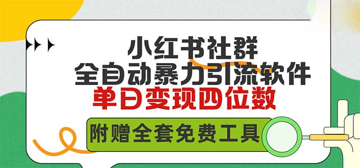 （9615期）小红书社群营销自动式没脑子暴力行为截留，日引500 精确自主创业粉，单日稳入四位数附…-韬哥副业项目资源网