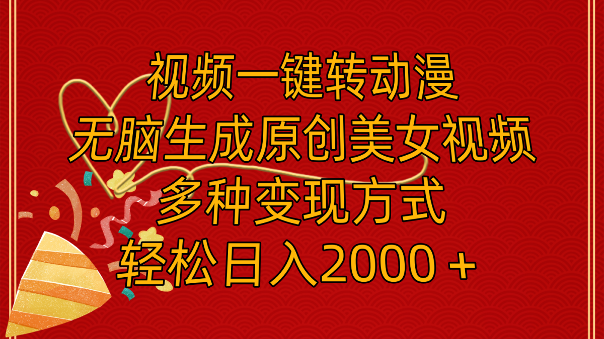 （11813期）视频一键转动漫，无脑生成原创美女视频，多种变现方式，轻松日入2000＋-韬哥副业项目资源网