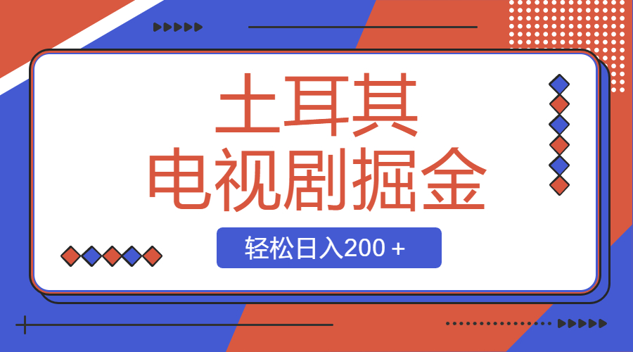 （8458期）土耳其电视剧掘金队新项目，使用方便，轻轻松松日入200＋-韬哥副业项目资源网