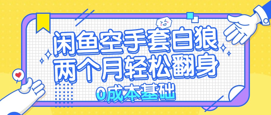 （13004期）闲鱼平台借鸡生蛋 0成本费基本，简单易上手新项目 2个月轻轻松松翻盘           …-韬哥副业项目资源网