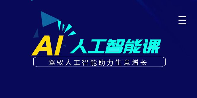 更懂商业的AI人工智能课，驾驭人工智能助力生意增长（更新106节）-韬哥副业项目资源网