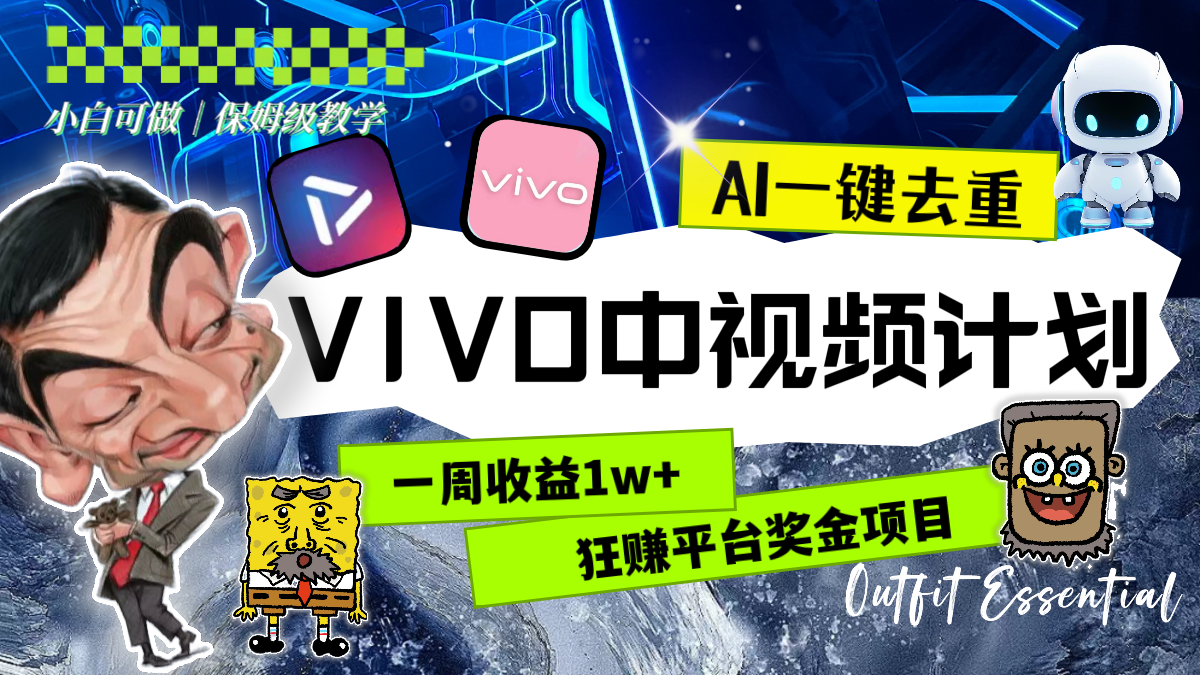 （8427期）一周盈利1w 的VIVO中视频伙伴，用AI一键去重，狂赚服务平台奖励金（实例教程 素材内容）-韬哥副业项目资源网