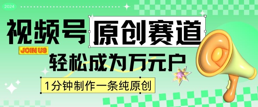 2024视频号最新原创赛道，1分钟一条原创作品，日入4位数轻轻松松-韬哥副业项目资源网