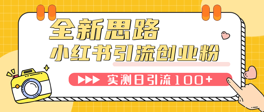 （7598期）小红书引流自主创业粉，新理念，工具，日引100 自主创业粉！可放置挂机批量处理！-韬哥副业项目资源网