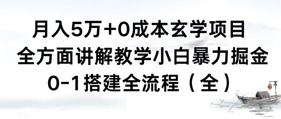 （8596期）月入5万 0成本费风水玄学新项目，全方位解读课堂教学，0-1构建全过程（全）新手暴力行为掘金队-韬哥副业项目资源网
