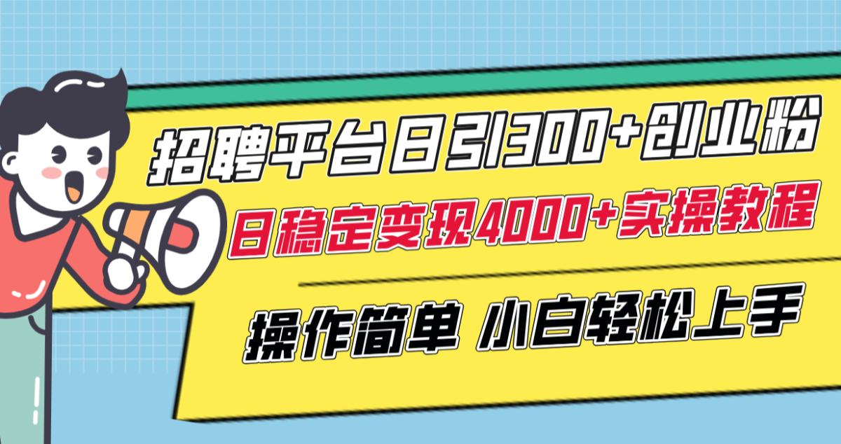（8088期）招聘平台日引300+创业粉，日稳定变现4000+实操教程小白轻松上手！-暖阳网-优质付费教程和创业项目大全-韬哥副业项目资源网