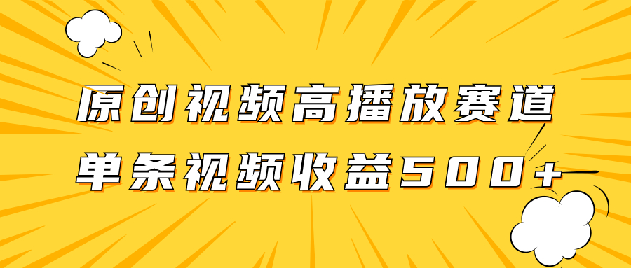 （7839期）原创视频高播放赛道掘金项目玩法，播放量越高收益越高，单条视频收益500+-韬哥副业项目资源网