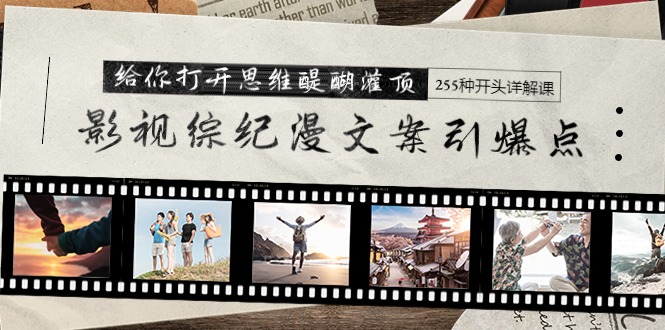 （9501期）影视综纪漫创意文案颠覆式创新，让你打开思维茅塞顿开 255种开始详细说明课（26节）-韬哥副业项目资源网