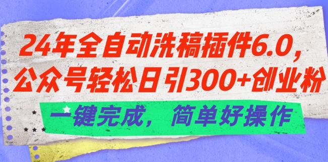 24年全自动洗稿软件6.0.微信公众号轻轻松松日引300 自主创业粉，一键进行，简单容易实际操作【揭密】-韬哥副业项目资源网