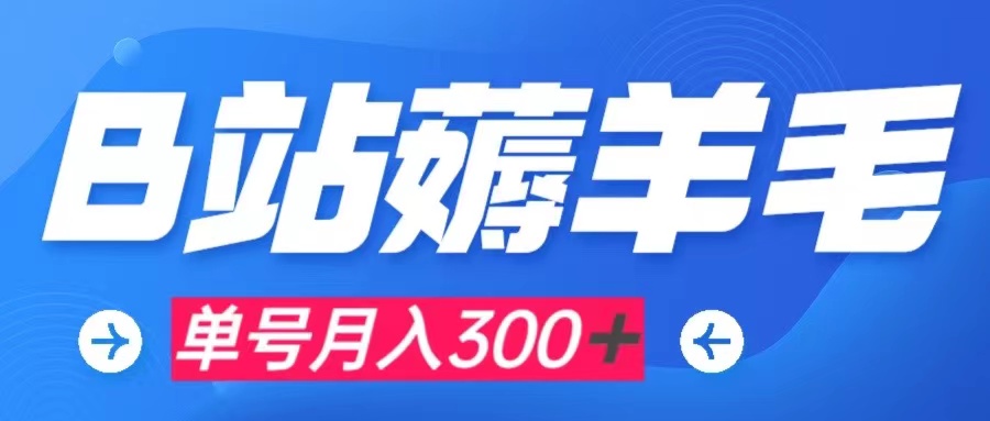 （7771期）b站撸羊毛，0门坎取现，运单号每个月300＋可引流矩阵实际操作-韬哥副业项目资源网
