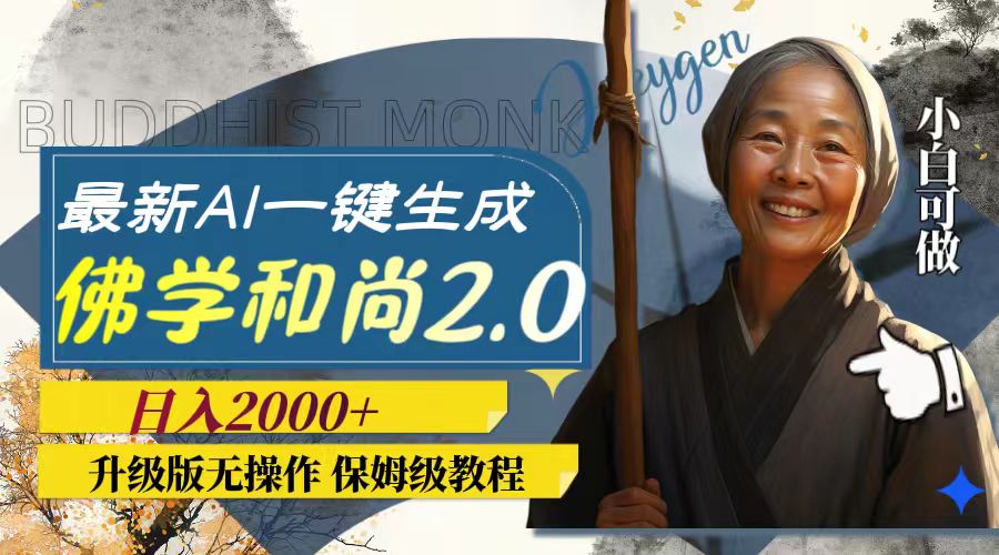 （7845期）全新AI一键生成佛法僧人2.0版本号，全新升级无实际操作，日入2000-韬哥副业项目资源网