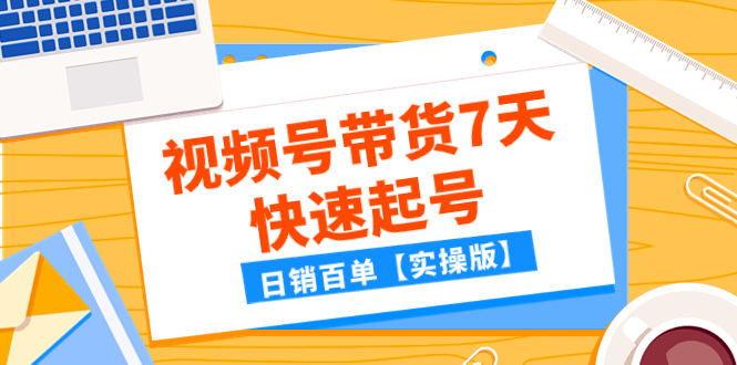 （7774期）某微信公众号付费文章：视频号带货7天迅速养号，日销百单【实际操作版】-韬哥副业项目资源网