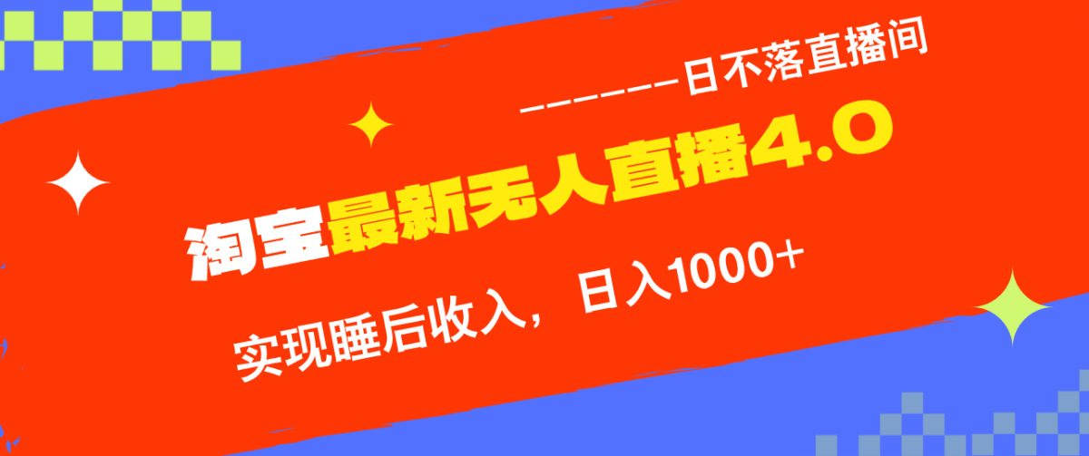 （13109期）淘宝i无人直播4.0十月最新玩法，不违规不封号，完美实现睡后收入，日躺…-韬哥副业项目资源网