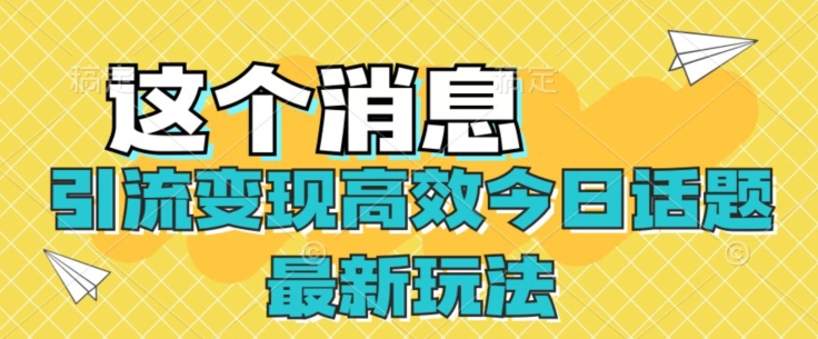 引流变现高效率今日话题讨论全新游戏玩法-韬哥副业项目资源网