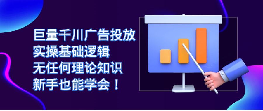 （7210期）巨量千川广告营销：实际操作基本逻辑性，没有任何基础知识，初学者也能掌握！-韬哥副业项目资源网